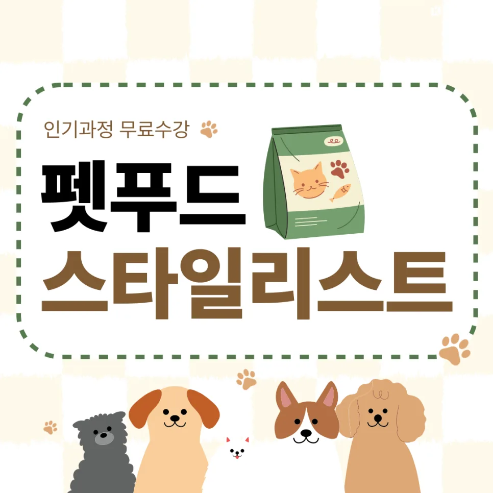 펫푸드스타일리스트 자격증 취득 방법 2026년 총정리