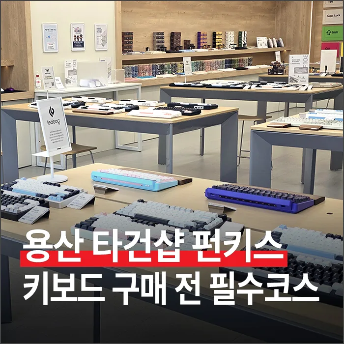 기계식 키보드 타건샵 2026: 용산 펀키스 방문 후기 및 구매 가이드