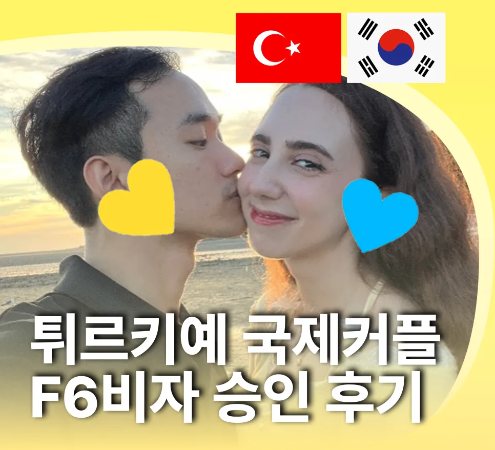 국제결혼 F6비자 준비 2026: 대학원 학업 병행 성공 후기