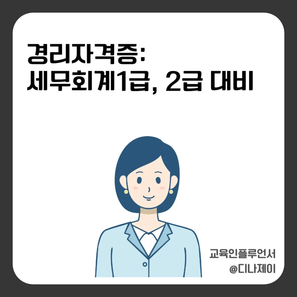 세무회계 1급 vs 2급 난이도 비교 및 합격 전략 2026