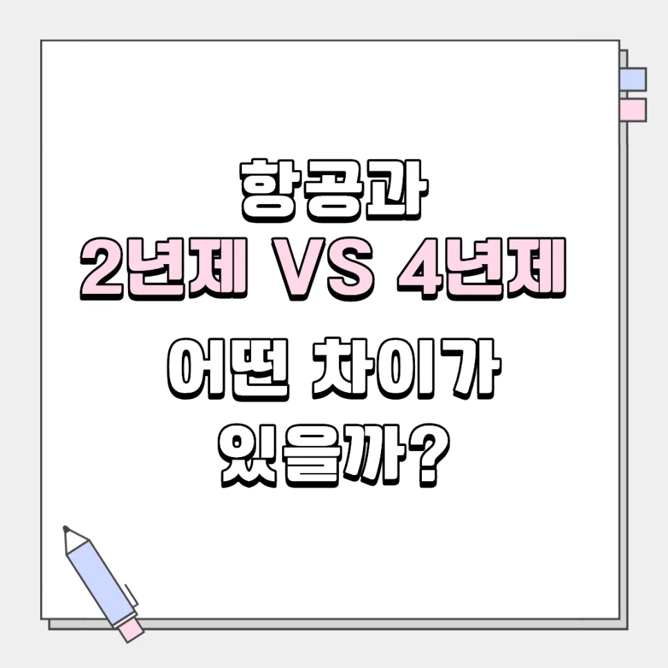항공과 2년제 vs 4년제, 2026년 합격 후 진로 차이점 총정리