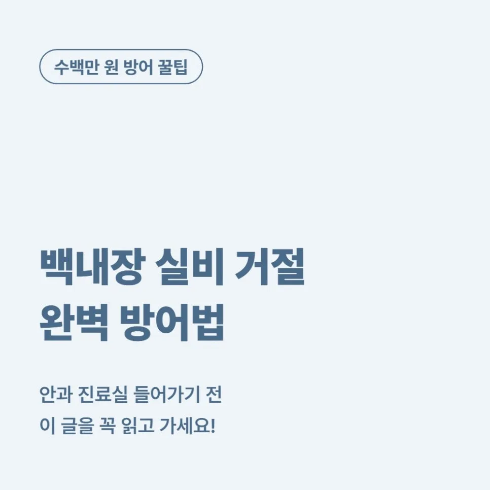 백내장 수술 실비 보험금 2026년 환급 거절 피하는 법