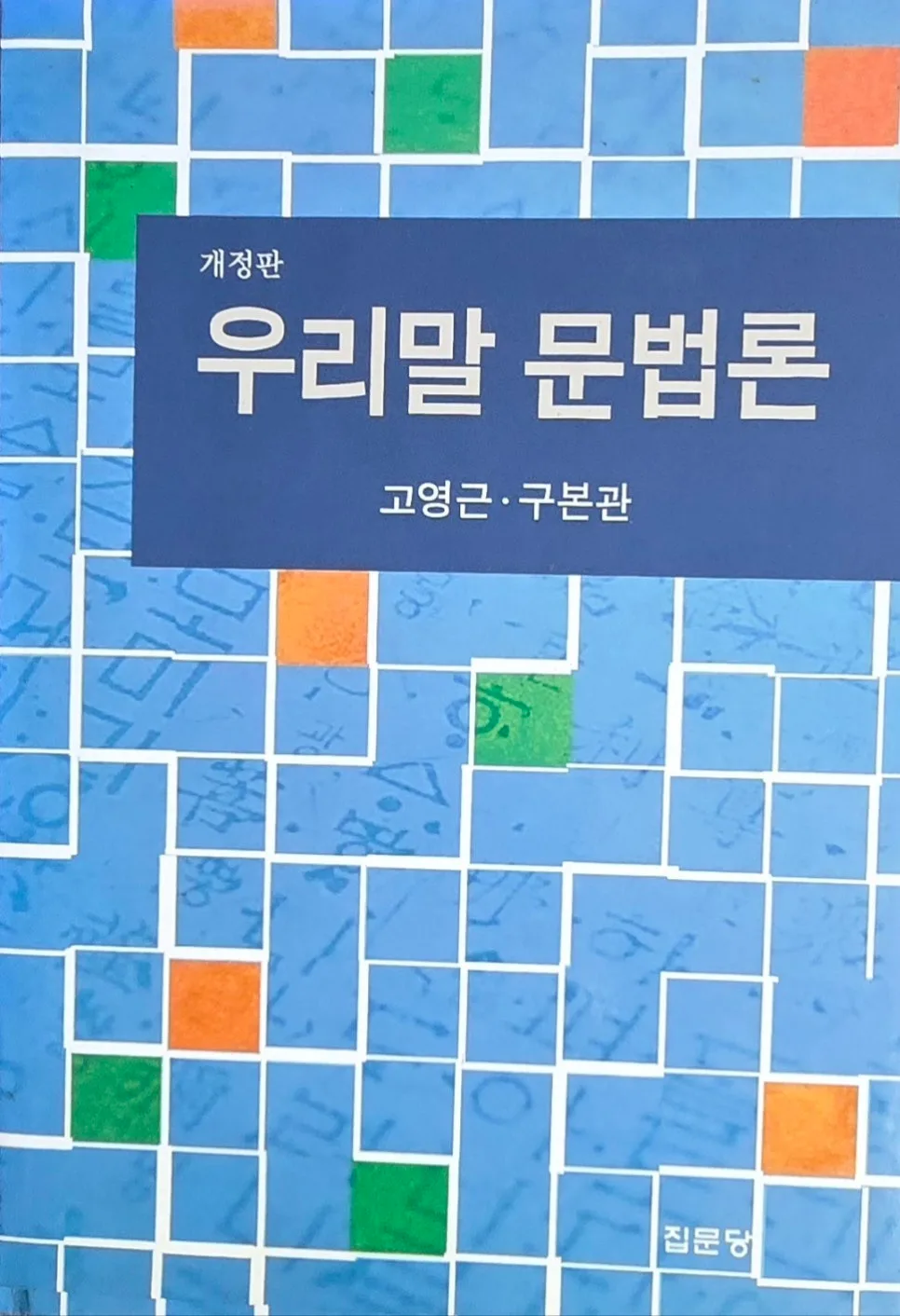 좋은 문장 쓰기 비결: 통사론 기반 호응 관계 완벽 정리 2026 2