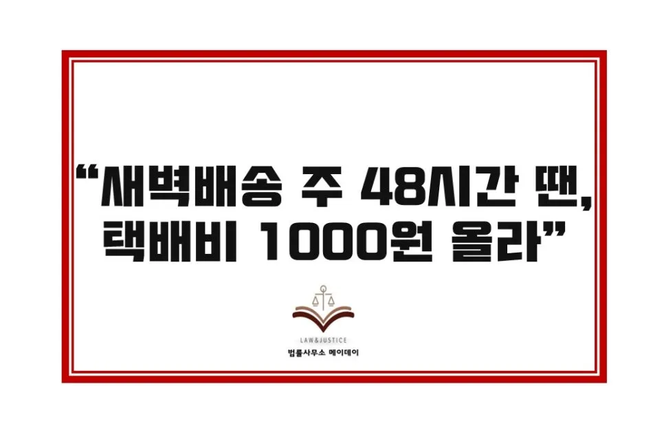새벽배송 주 48시간 제한 시 택배비 1000원 인상? 2026년 전망