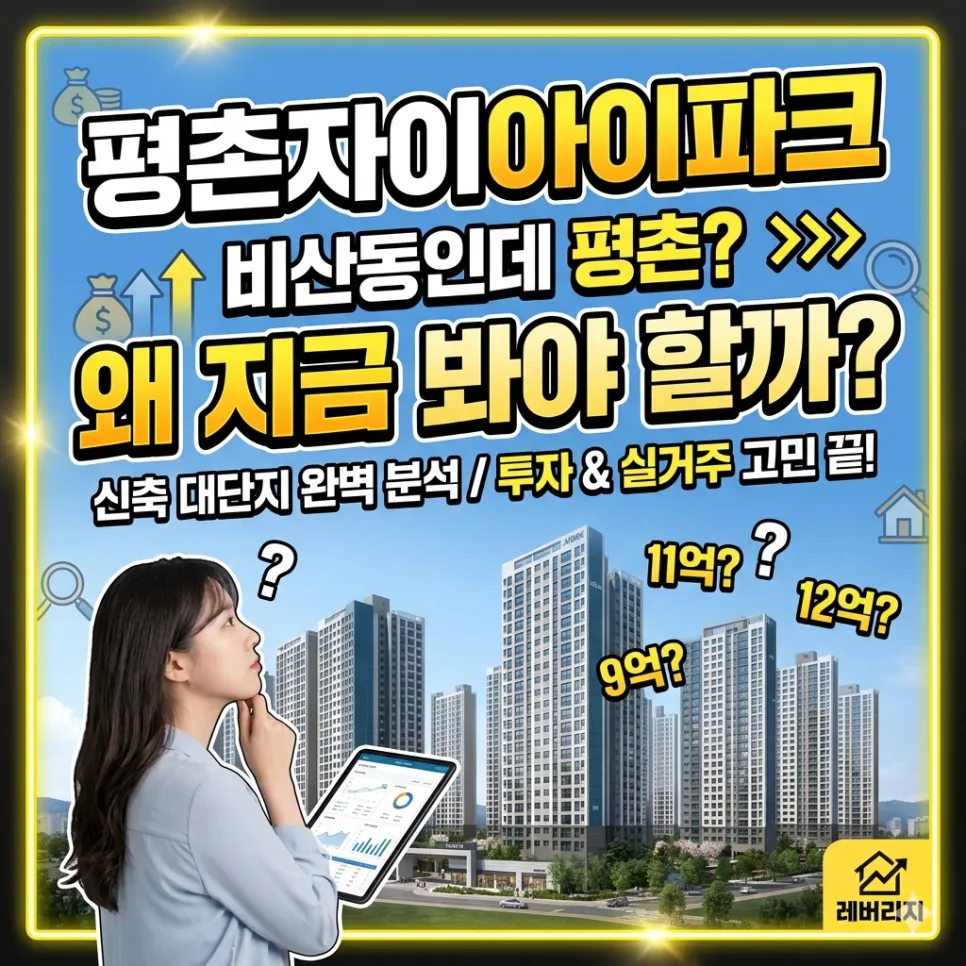 평촌자이아이파크 매매 2026: 입지, 학군, 실거래가 분석