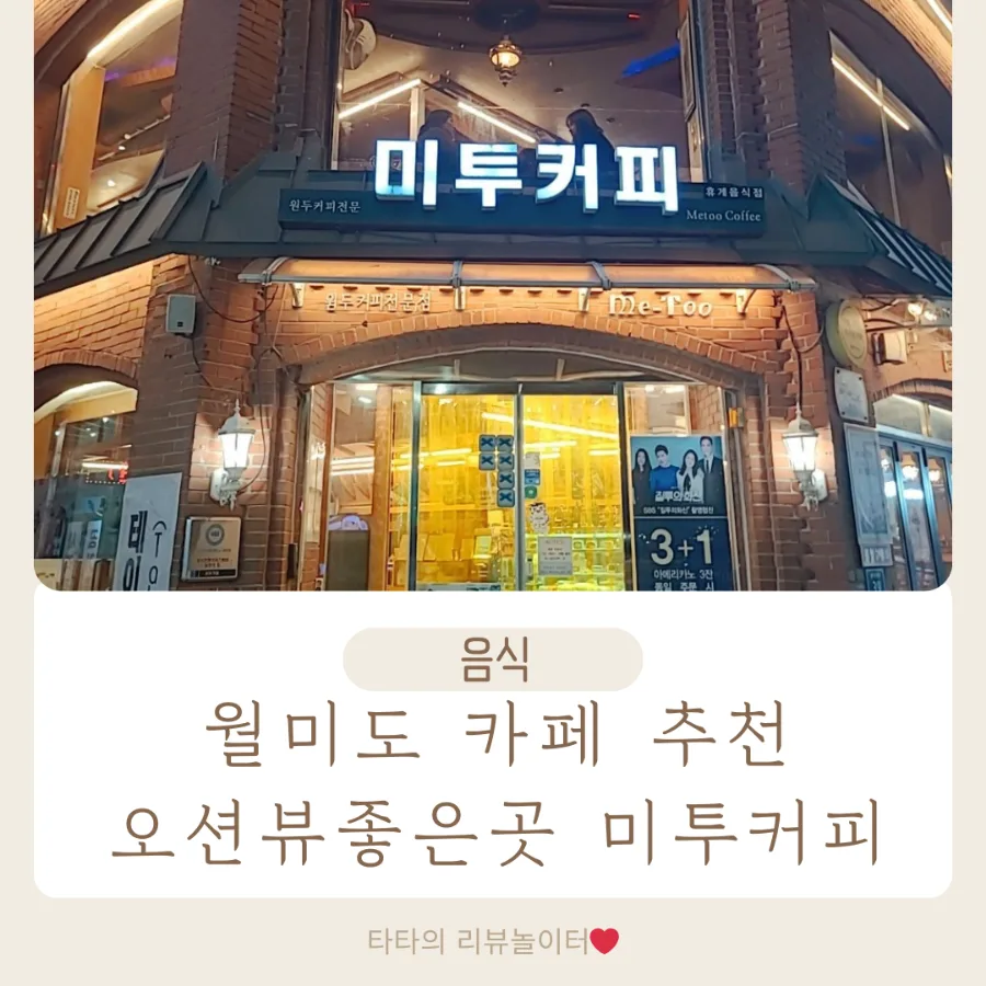 Mitto Coffee Wolmido: Best Ocean View Cafe & Parfait 2026