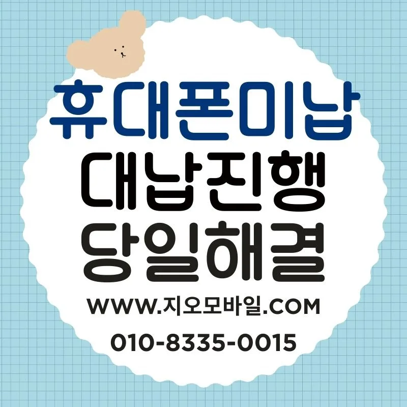 휴대폰 미납 요금 대납, 2026년 안전하게 해결하는 법