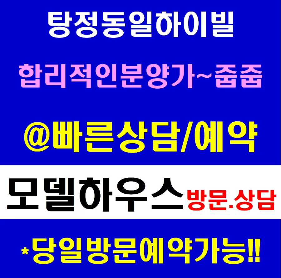 아산 탕정 동일하이빌 파크레인, 2026년 입주 전망 및 분양가 총정리