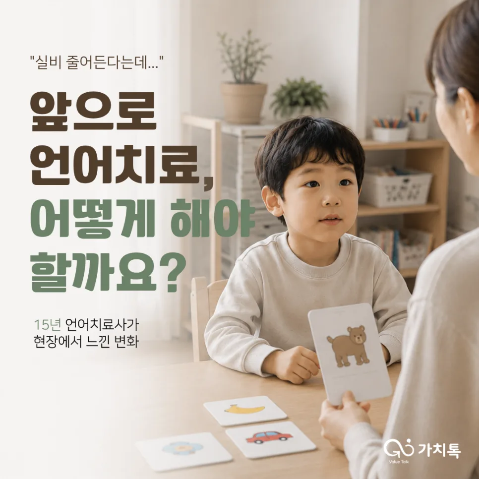 5세대 실손보험, 언어치료 지속 가능성 높이는 방법 2026