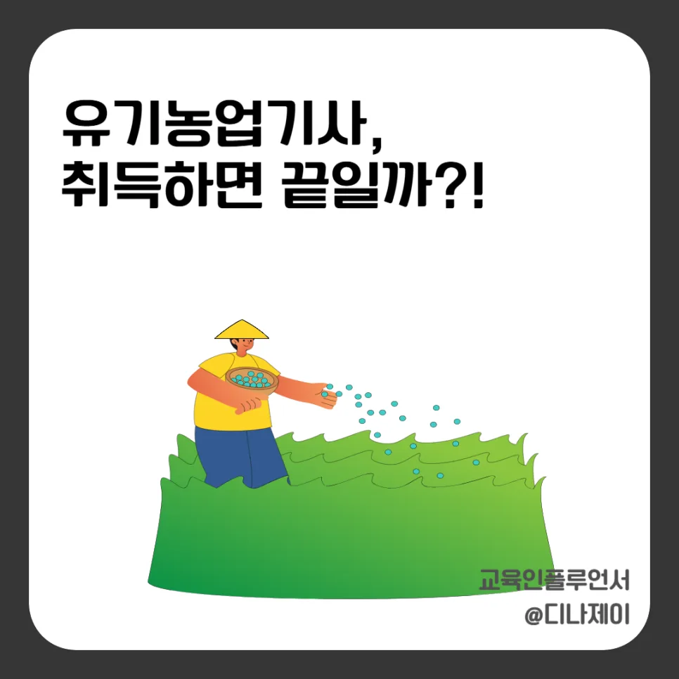 2026년 유기농업기사, 취업까지 고려해야 하는 이유 5가지
