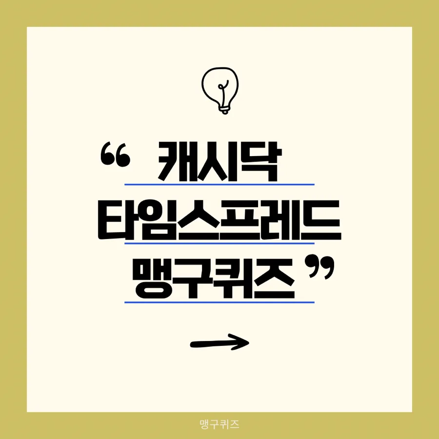 캐시닥 용돈퀴즈 2026년 5월 3일 정답 완벽 분석