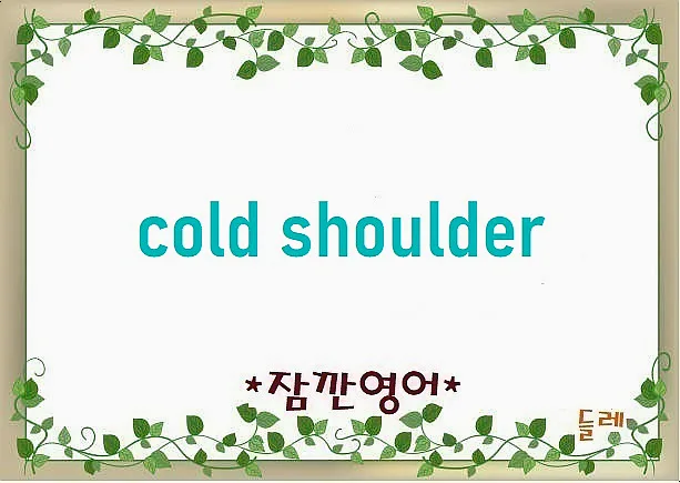 Cold Shoulder 뜻과 유래: 2026년 냉대 표현 완벽 정리