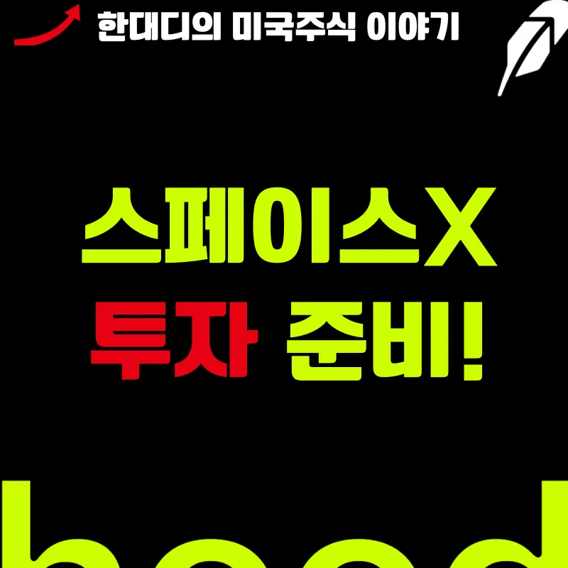 스페이스X 상장 임박 2026: KODEX 미국우주항공 ETF로 투자하는 법 2