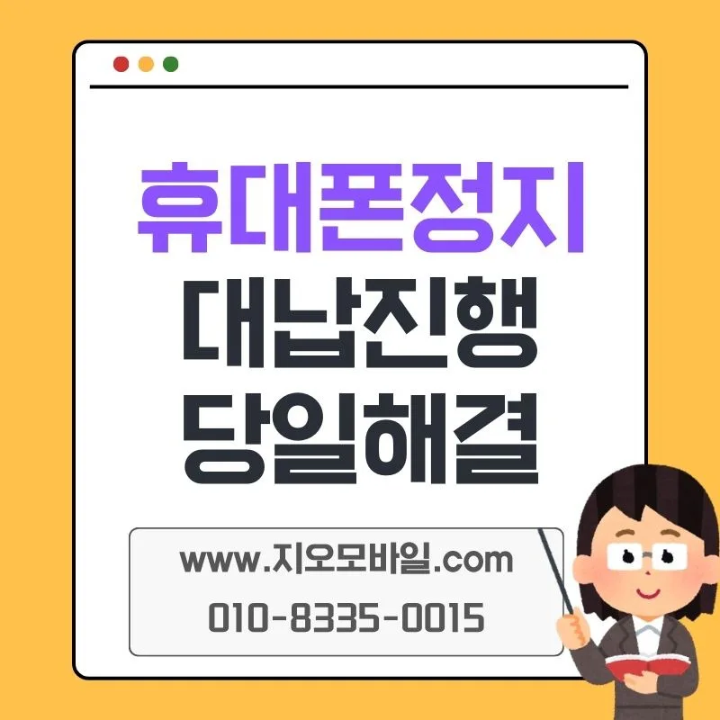 휴대폰 미납 정지 해결 방법 2026: 대납 시 주의할 점 총정리