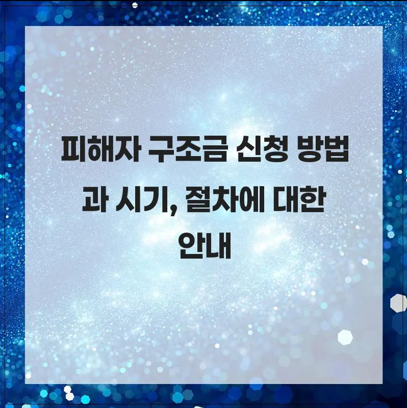 피해자 구조금 신청 방법 및 시기 2026년 최신 총정리
