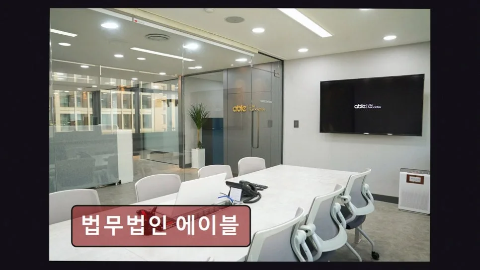 서초 이혼변호사 상담 2026: 법무법인 에이블 경험자 솔직 후기