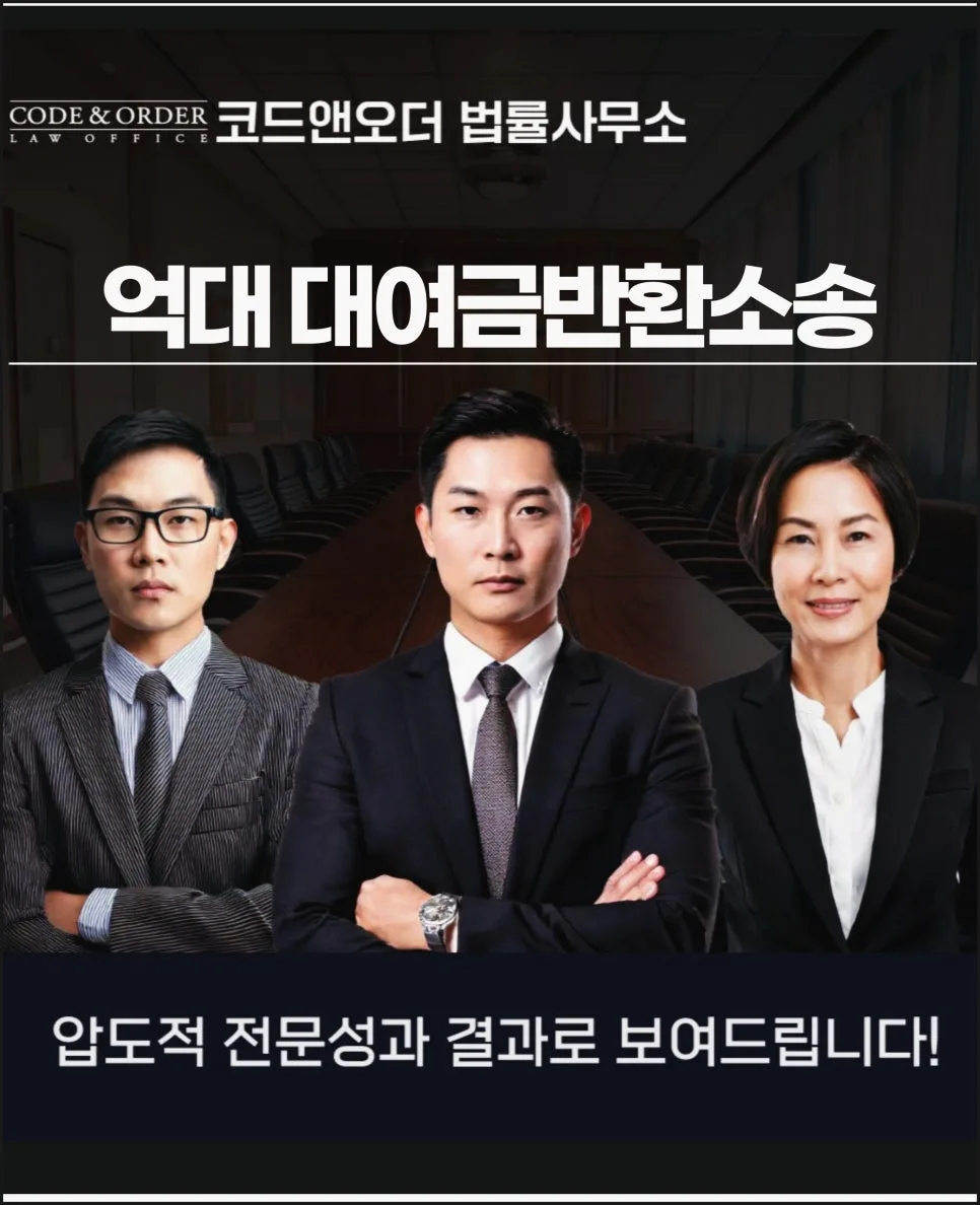 억대 대여금반환소송, 변호사 선임해야 하는 이유 2026