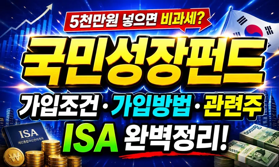 국민성장펀드 2026년 가입조건·방법 완벽 분석 (ISA 연계)