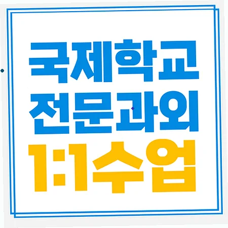 군산 국제학교 입학 준비: 영어·수학 실전 대비 2026