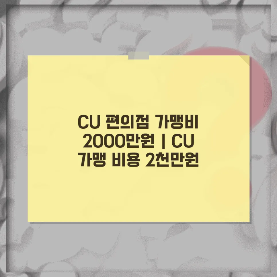 CU 편의점 창업 비용 2026: 가맹비 2천만원, 교육비 포함 총정리