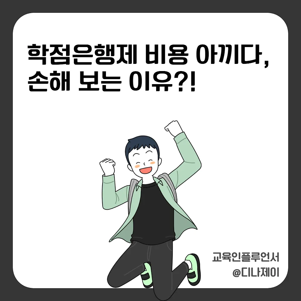 학점은행제 비용 절약 꿀팁 2026: 시간 낭비 막는 설계법