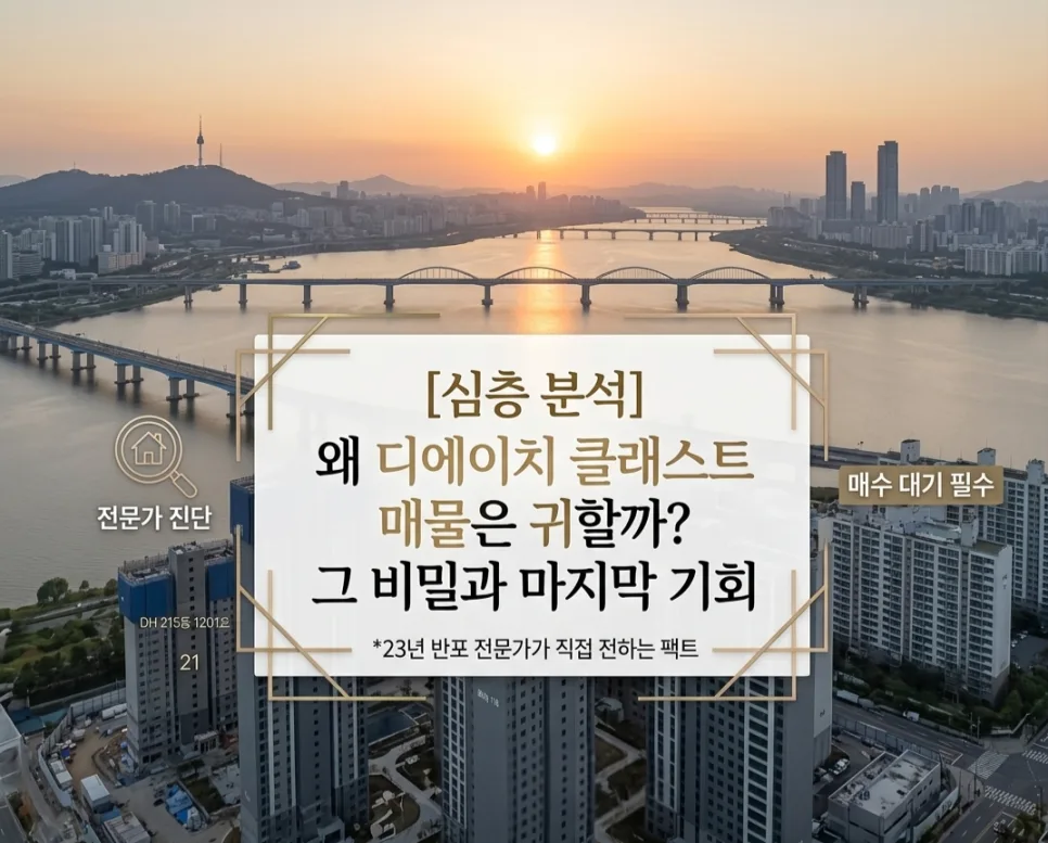반포 디에이치 클래스트 매물 희소성 2026년 분석