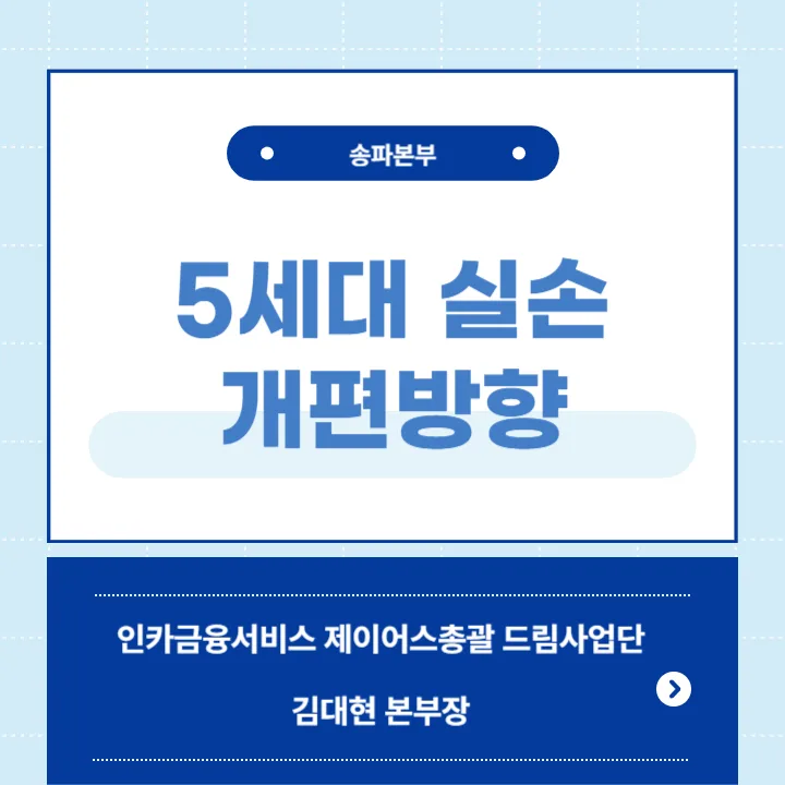 5세대 실손보험 개편 핵심 총정리: 2026년 보험료 인하 및 선택 가입 전략