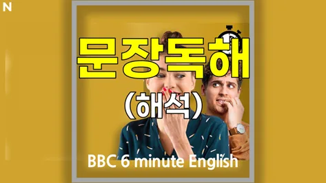 영어 관용구의 진짜 의미 파헤치기 2026 (BBC 6분영어)