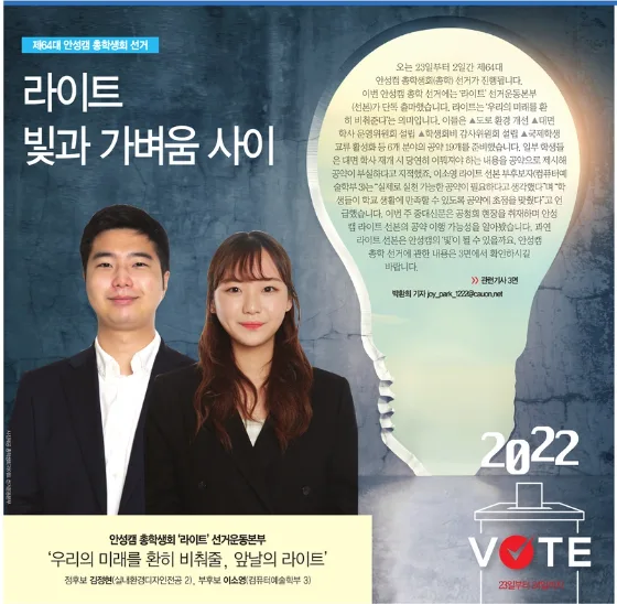 2026년 총학생회 선거, '라이트' 공약 실천 가능성은?
