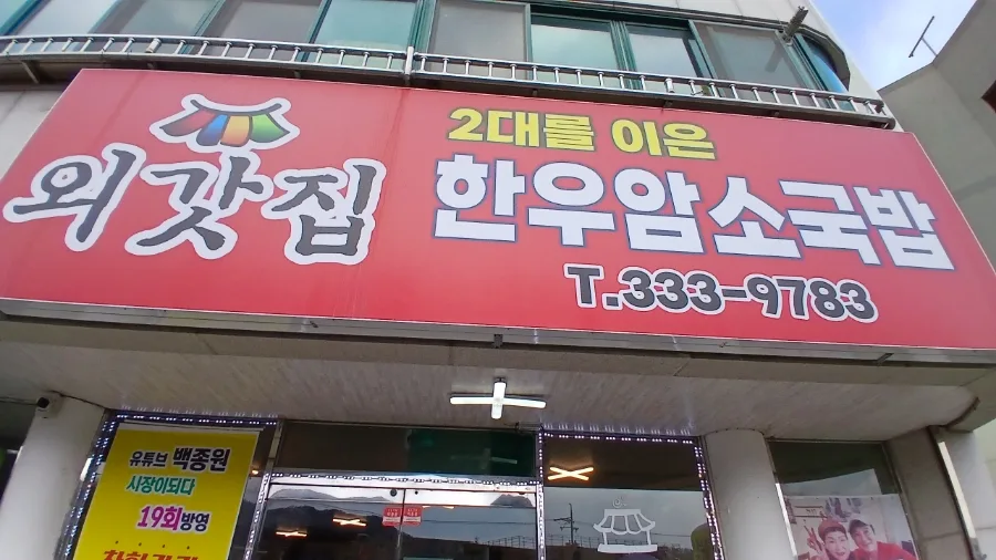 예산 외갓집 한우암소국밥 솔직 후기 2026: 웨이팅 꿀팁과 메뉴 분석