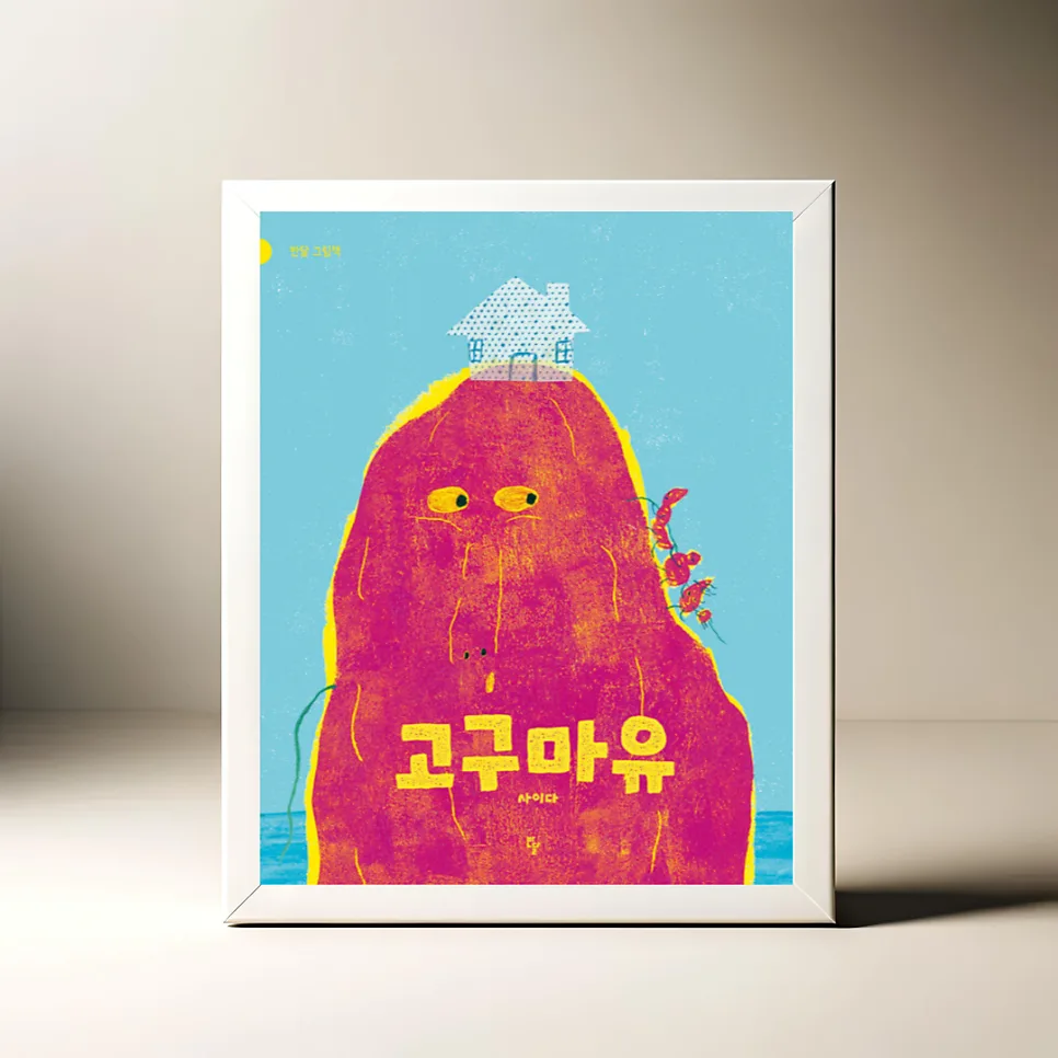 고구마유 그림책: 웃음과 감동을 주는 이유 2026