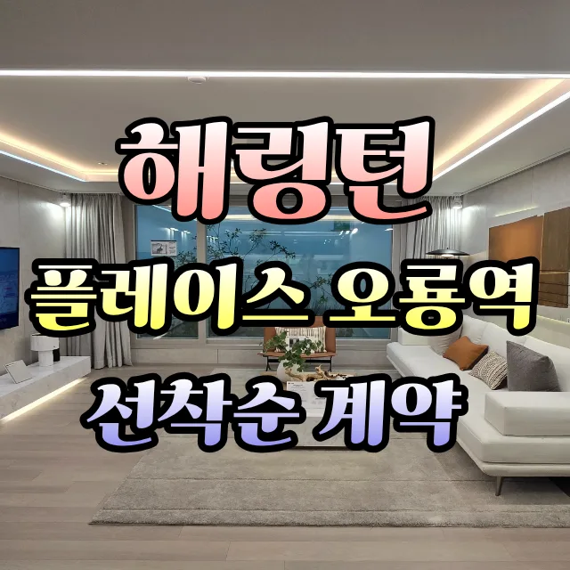 오룡역 해링턴 플레이스 미분양, 2026년 선착순 계약 조건 총정리