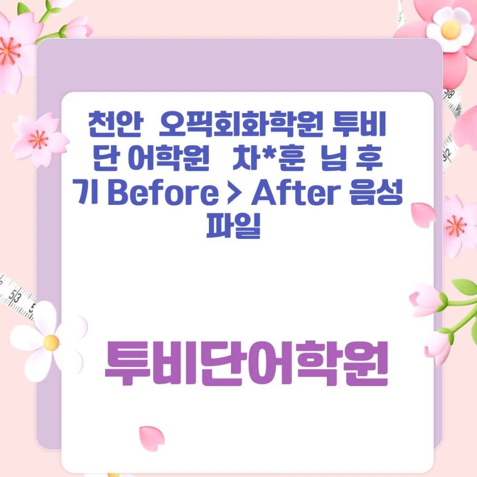 천안 오픽 IM1 달성 비법 2026: 투비단 어학원 수강 후기