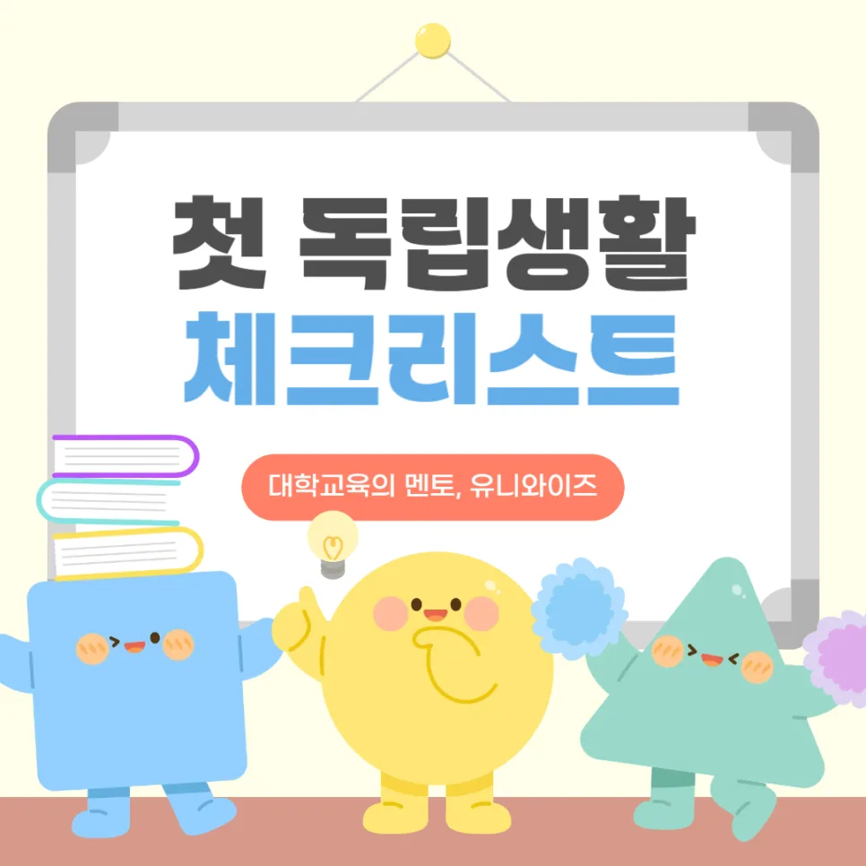 대학생 자취/기숙사 필수템 2026: 첫 독립생활 완벽 준비 체크리스트