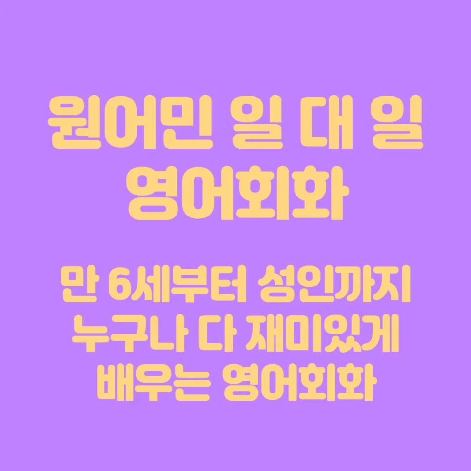 구일역 영어회화: 원어민과 함께하는 맞춤 수업 2026