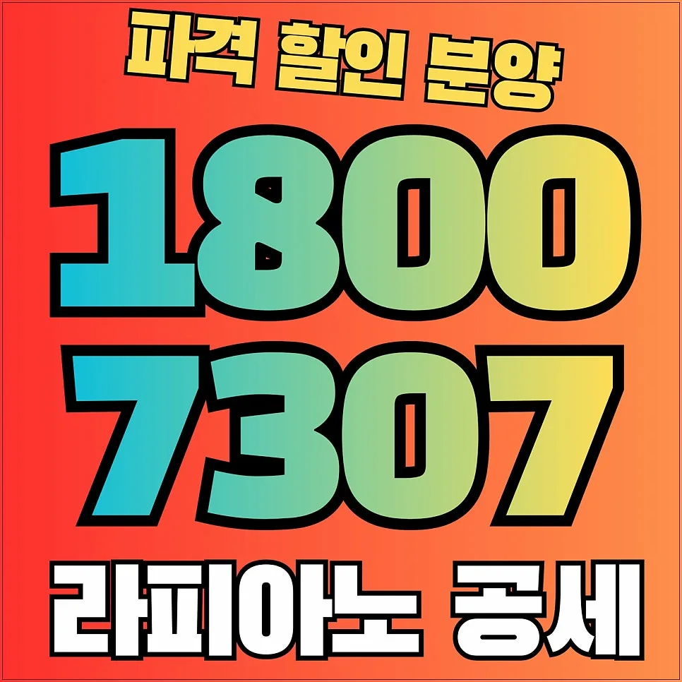 라피아노 용인공세 할인 분양가 2026: 최대 7억 할인 조건 총정리