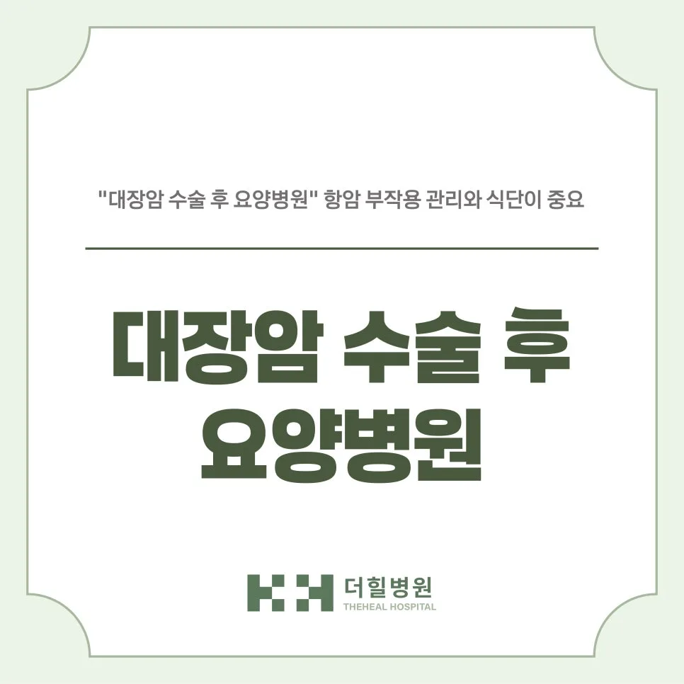 대장암 수술 후 요양병원 선택 가이드 2026: 식단·부작용 관리