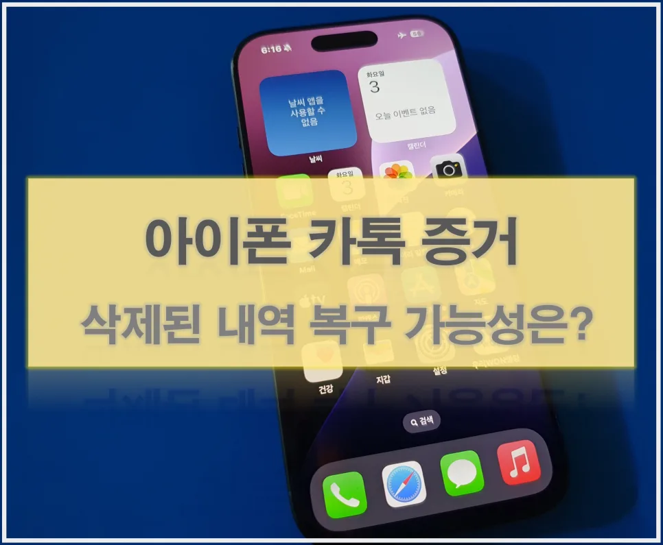 아이폰 카톡 복구 기간과 증거 제출 가능성 2026년 총정리