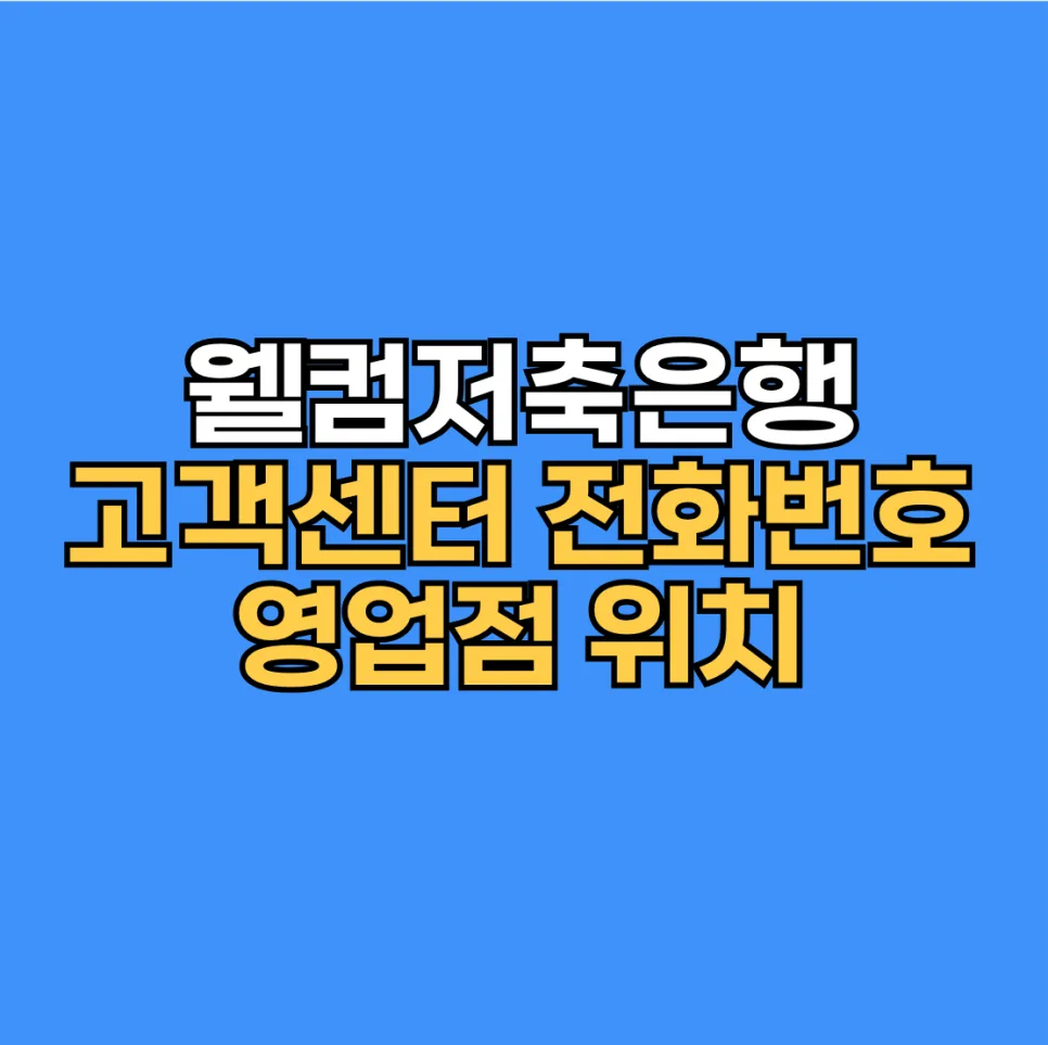 웰컴저축은행 고객센터 전화번호 및 영업점, 앱 완벽 활용 가이드 2026