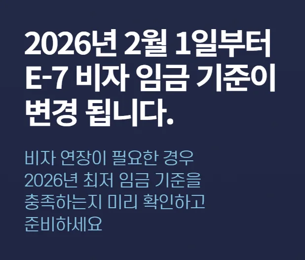 2026년 E-7 비자 임금 조건 변경: 외국인 근로자 필독 가이드