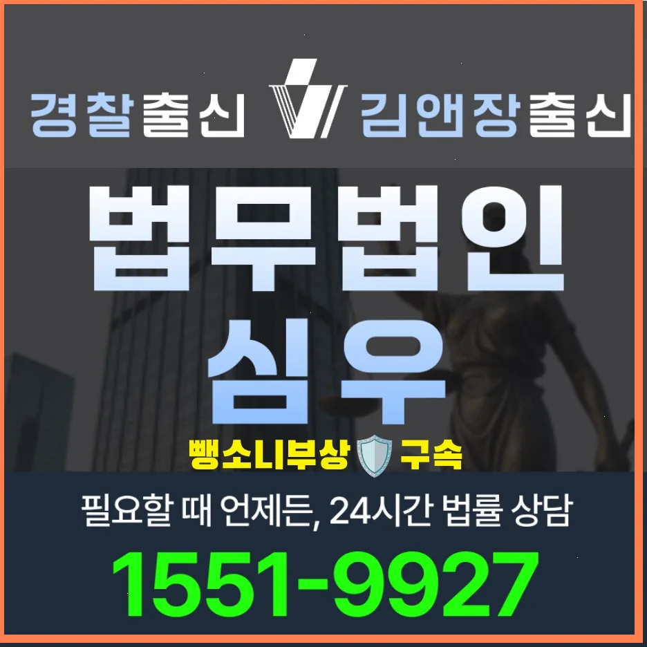 뺑소니 사고 시 구속 기준과 형량, 2026년 최신 대응 전략