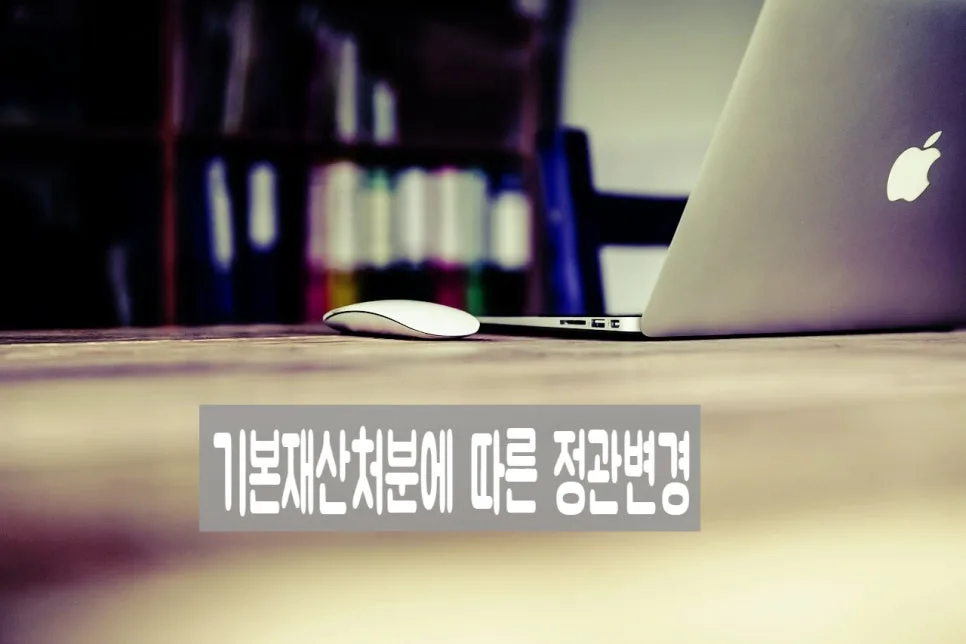 비영리법인 기본재산 처분 절차 2026: 정관 변경 허가 완벽 가이드