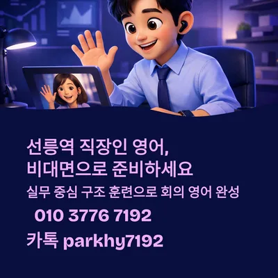 선릉역 비대면 영어회화: 직장인 실무 능력 향상 로드맵 2026