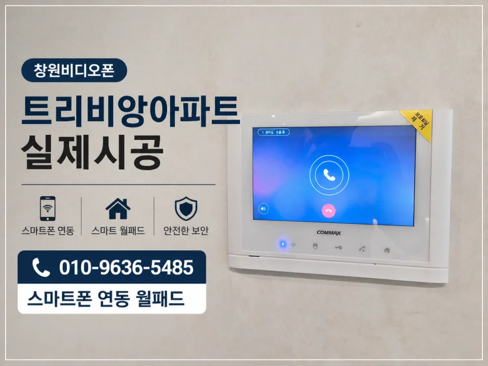 창원 비디오폰 10인치 선택 이유 2026: 트리비앙 시스템 완벽 분석