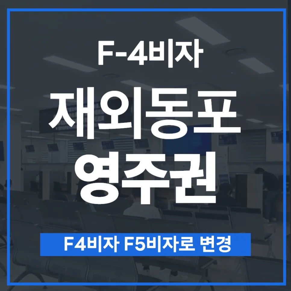 재외동포 영주권 F4→F5 변경, 2026년 신청 완벽 가이드