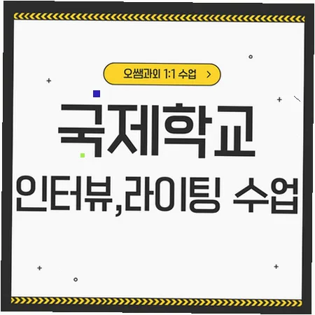 2026년 광명뉴타운 국제학교 입학준비: 영어 인터뷰 및 라이팅 전략