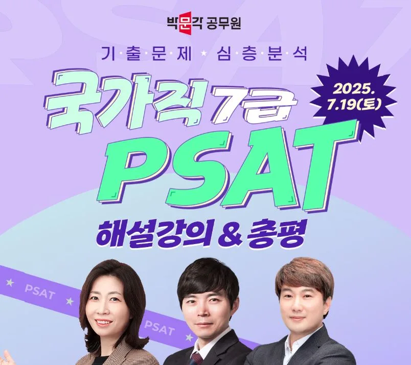 국가직 7급 PSAT 합격 전략: 2025년 시험 총평 및 해설
