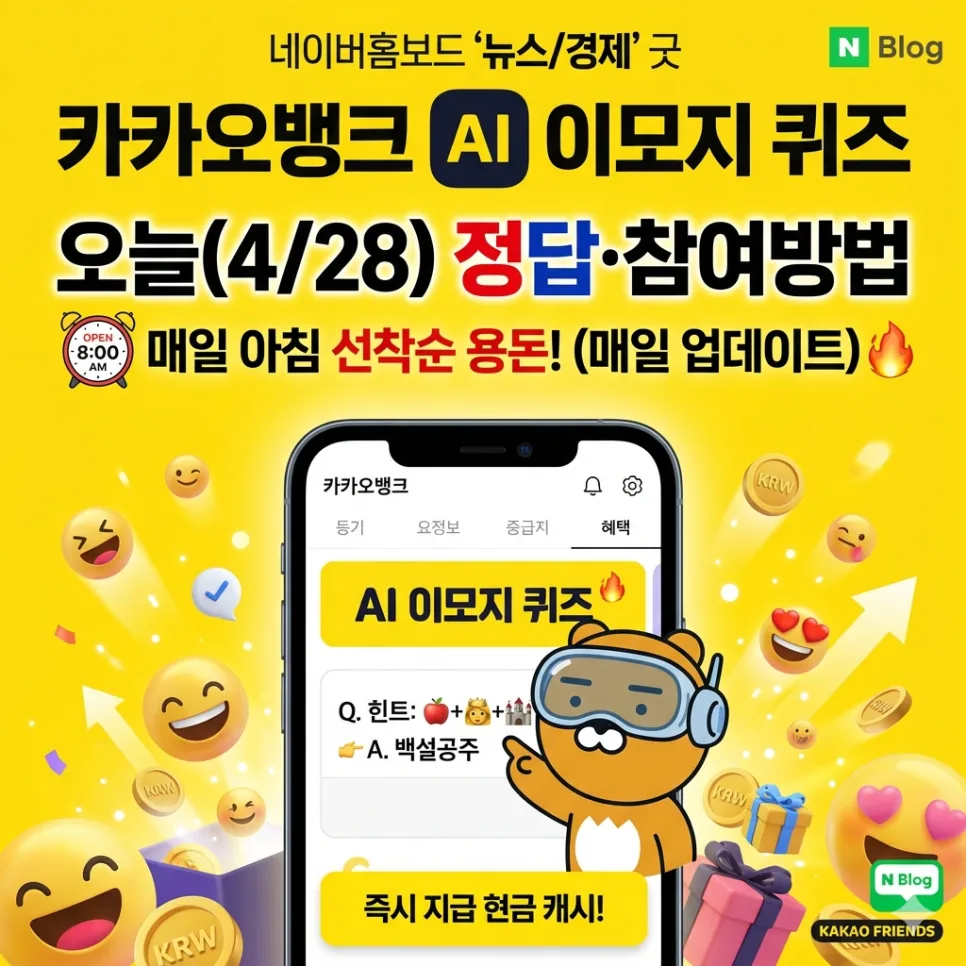 카카오뱅크 AI 이모지 퀴즈 참여법 및 2026년 정답 가이드
