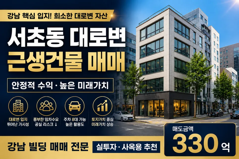서초동 대로변 근생건물 매매 2026: 강남 희소 자산 가치 분석 2