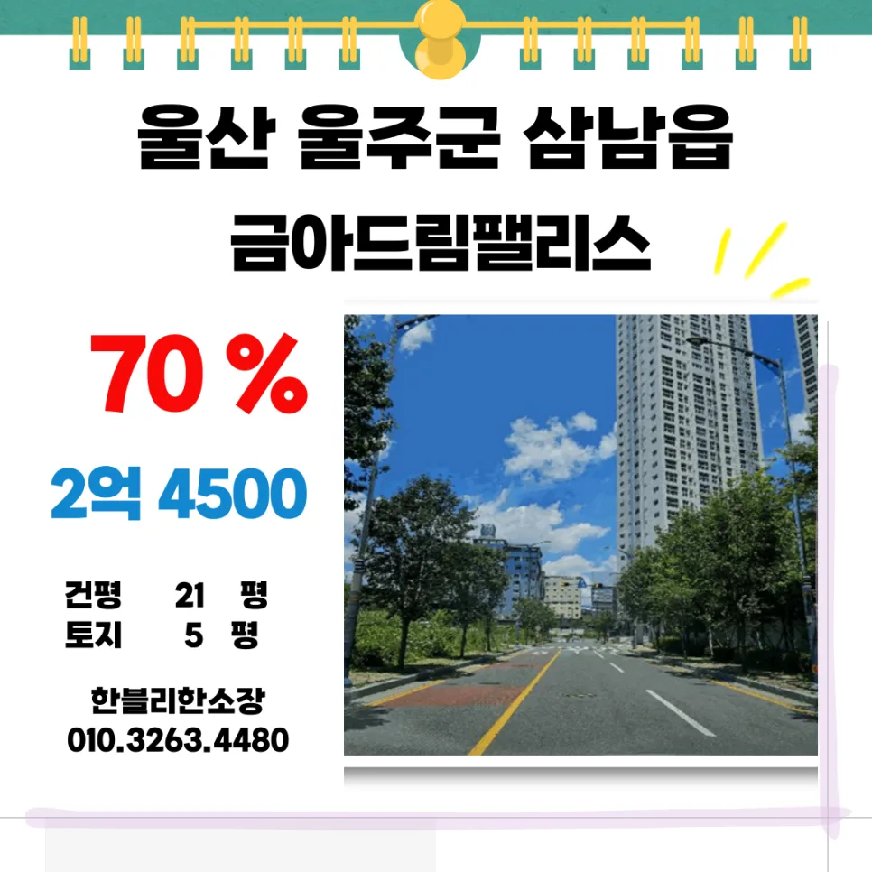 KTX 울산역 금아드림팰리스 경매, 2026년 최저가 낙찰 시나리오